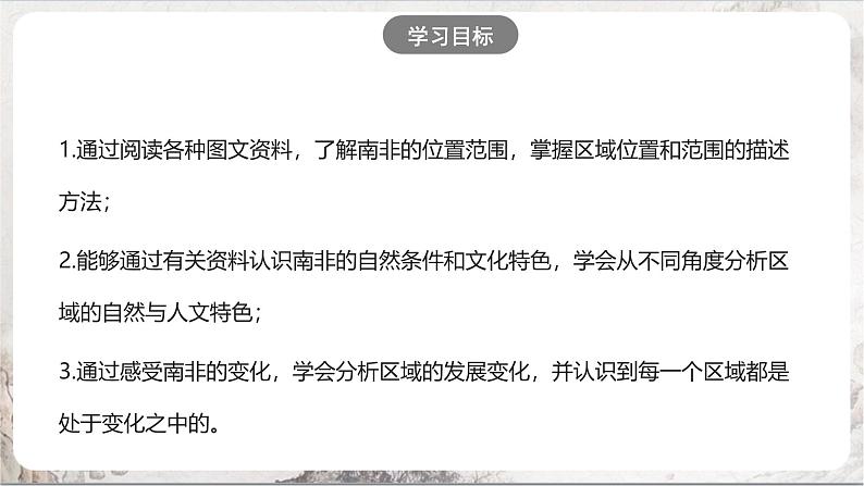 综合探究三《如何认识区域——以南非为例》课件-人教版（人文地理）历史与社会七年级上册03