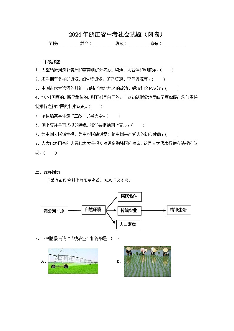 2024年浙江省中考社会试题真题（闭卷）附答案解析01