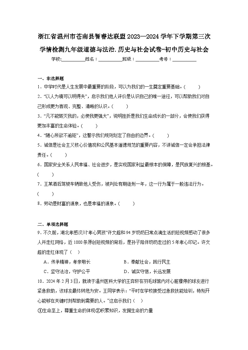 浙江省温州市苍南县智睿达联盟2023—2024学年下学期第三次学情检测九年级道德与法治.历史与社会试卷（附答案解析）01