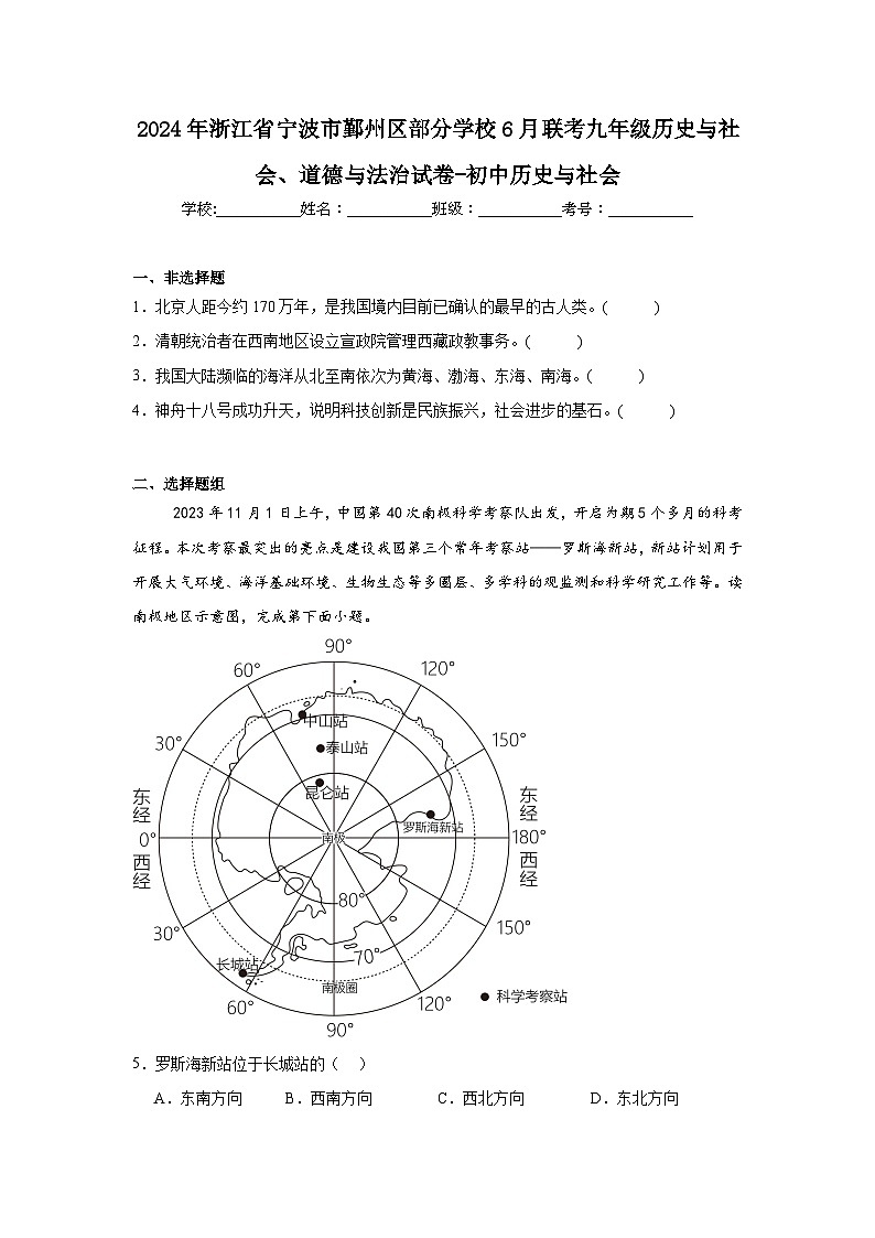2024年浙江省宁波市鄞州区部分学校6月联考九年级历史与社会、道德与法治试卷-初中历史与社会（附答案解析）01