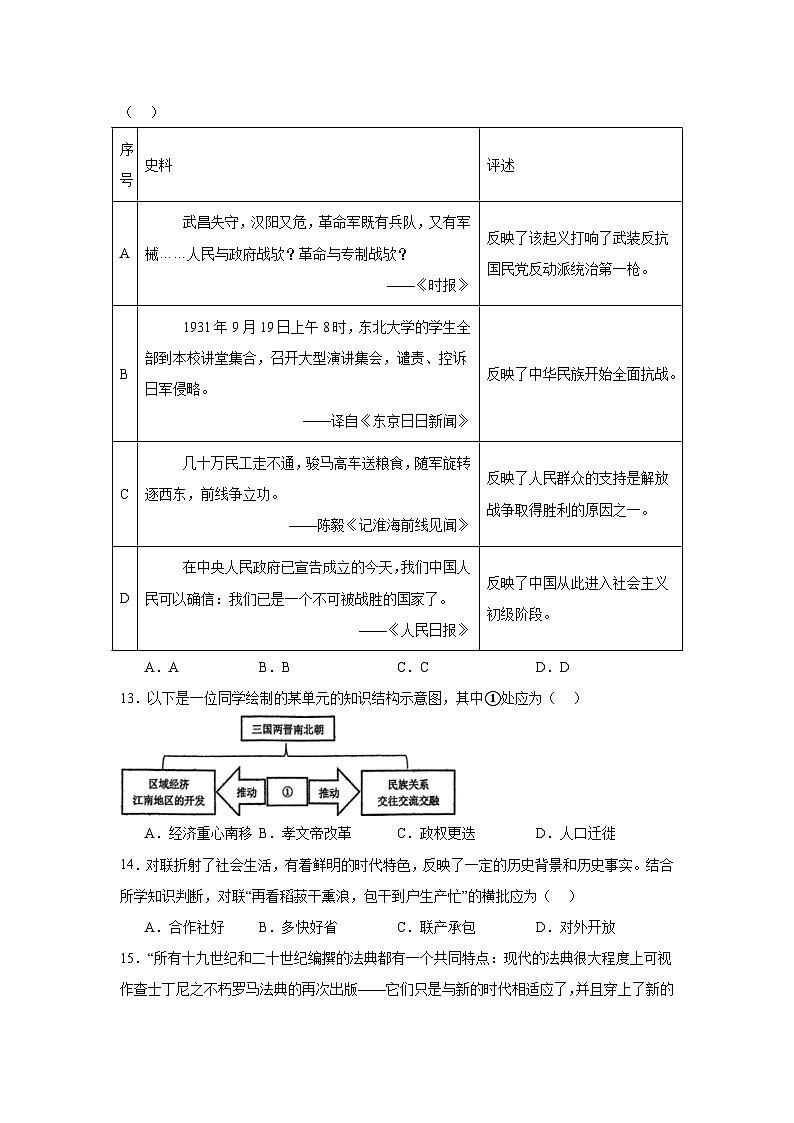 2024年浙江省宁波市鄞州区部分学校6月联考九年级历史与社会、道德与法治试卷-初中历史与社会（附答案解析）03