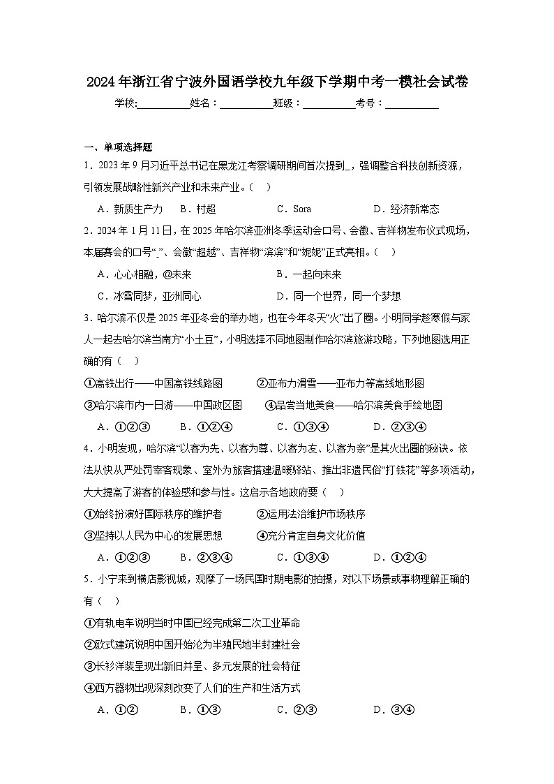 2024年浙江省宁波外国语学校九年级下学期中考一模社会试卷（附答案解析）01