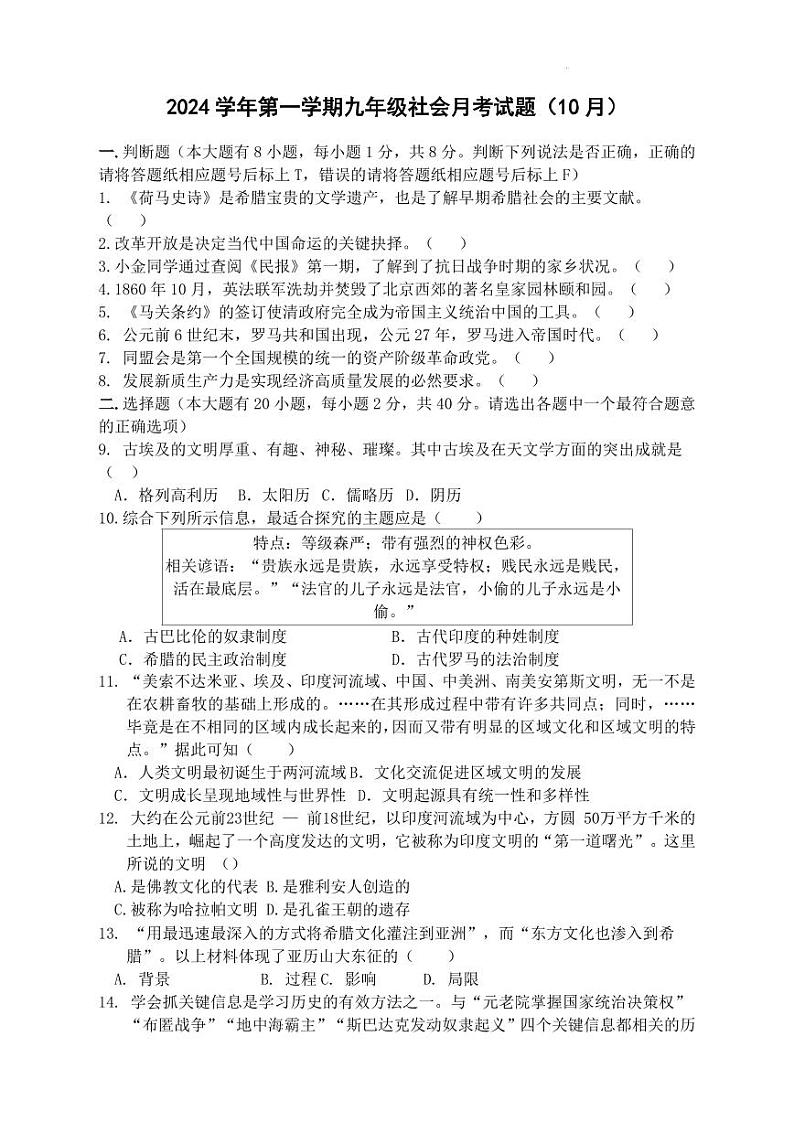 2024年10月宁波市曙光中学九年级（上）月考社会试卷（含答案）01