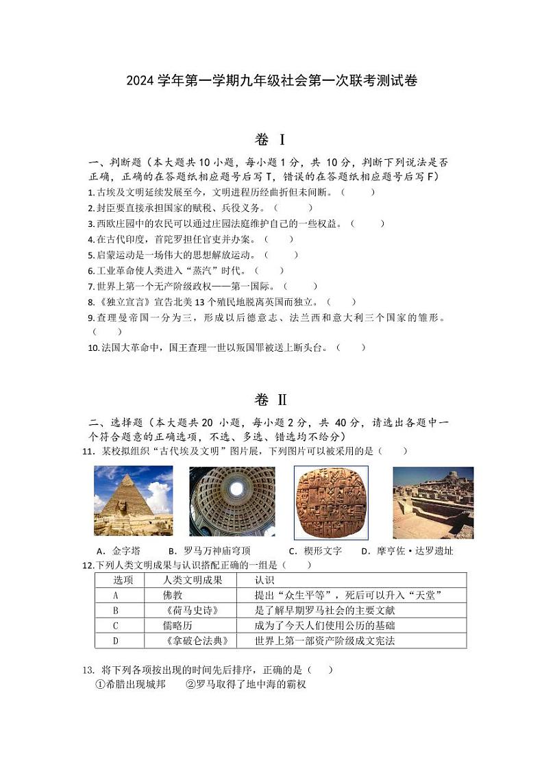 2024年10月宁波市鄞州区十二校联考九年级（上）月考历史与社会试卷（含答案）第1页