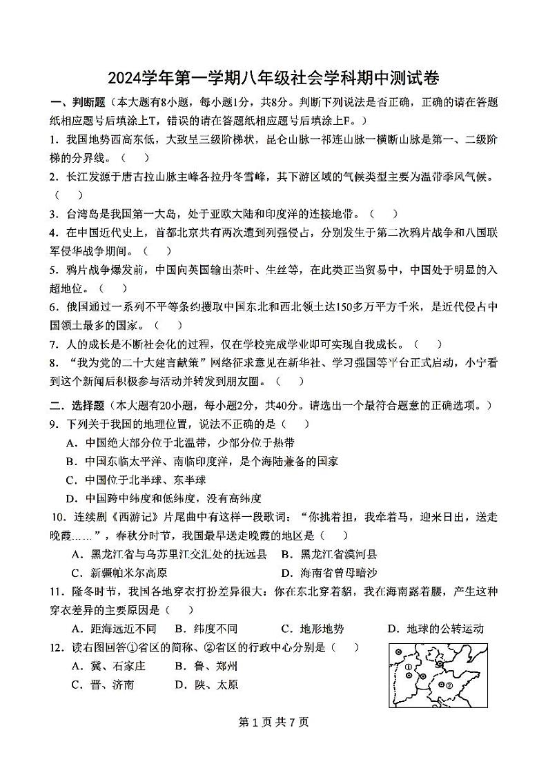 2024年10月宁波四校八年级（上）期中（鄞州实验、曙光、海三外、东钱湖）社会试卷和答案01