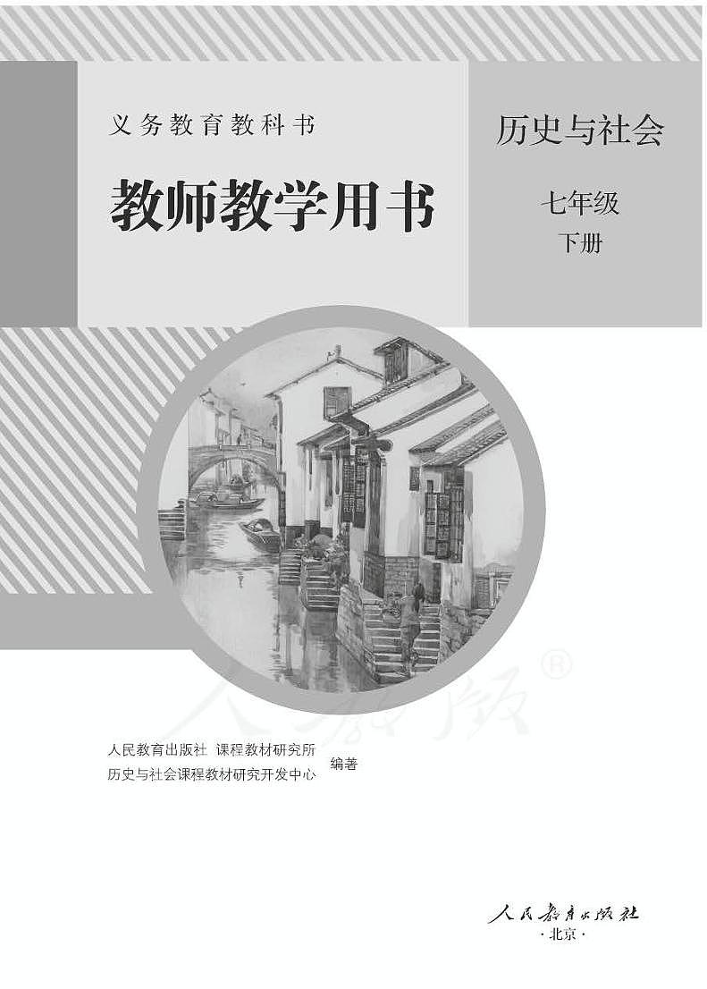 教师教学用书初中七年级历史与社会下册人教版（新课标）第1页