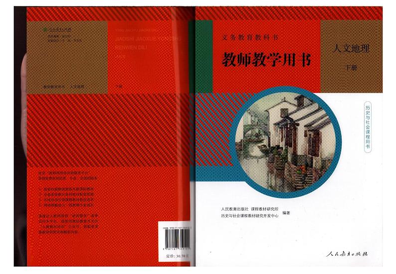 教师教学用书初中七年级历史与社会下册人教版（人文地理）第1页
