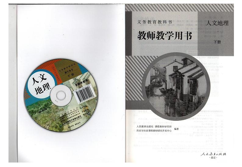 教师教学用书初中七年级历史与社会下册人教版（人文地理）第2页