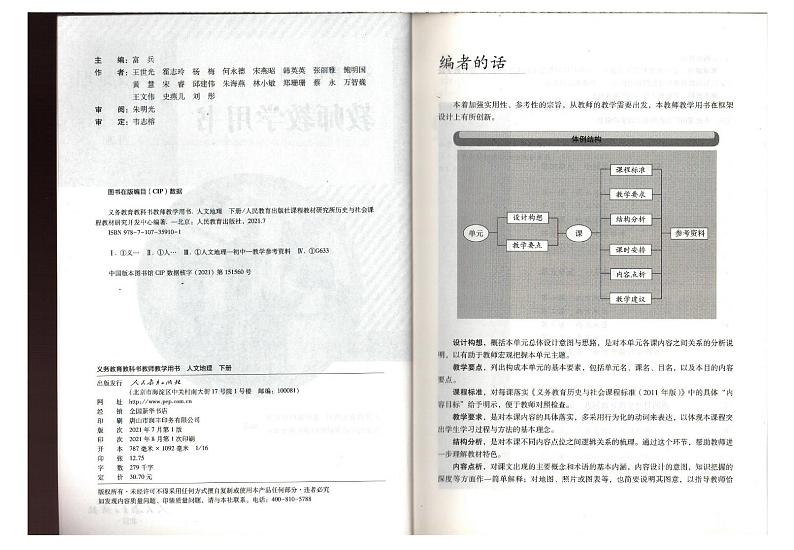 教师教学用书初中七年级历史与社会下册人教版（人文地理）第3页