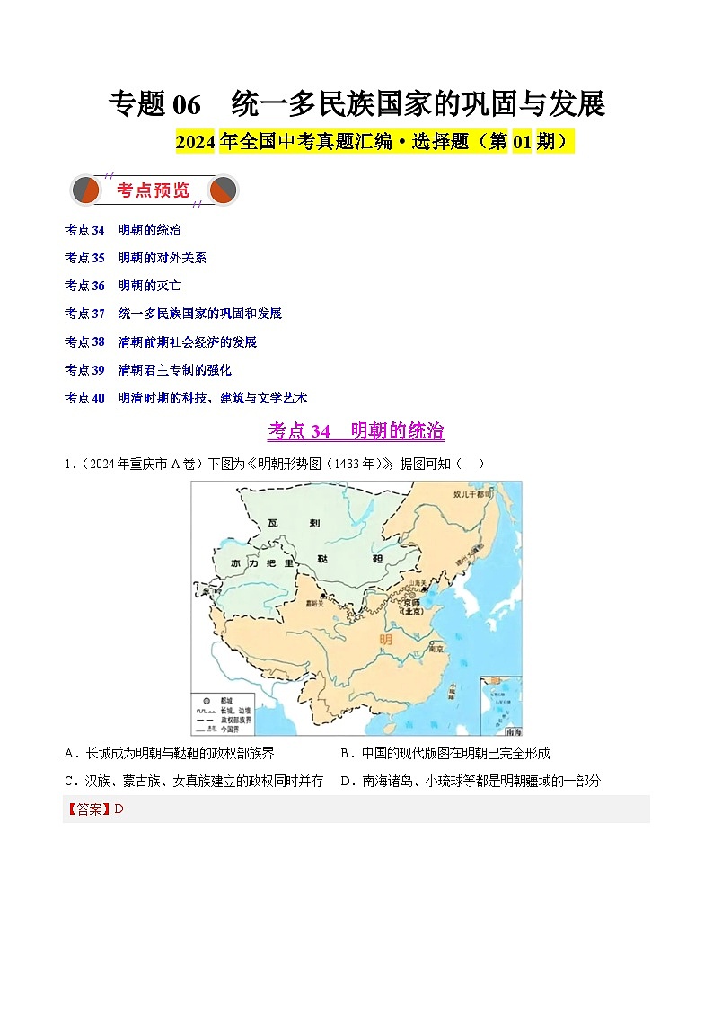 专题06 统一多民族国家的巩固与发展（解析版）第1页