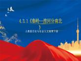 4.3.1《秦岭—淮河分南北》课件-人教版人文地理下册