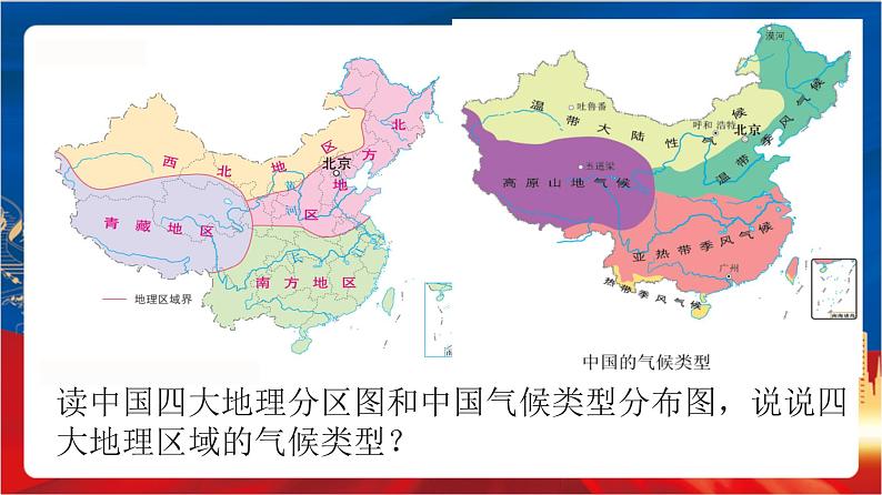 4.3.1《秦岭—淮河分南北》课件-人教版人文地理下册第5页