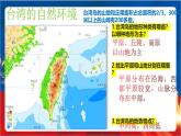 综合探究四《走进台湾》》课件-人教版人文地理下册