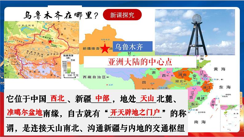 3.3《向西开放的重要门户——乌鲁木齐》课件-人教版人文地理下册第2页