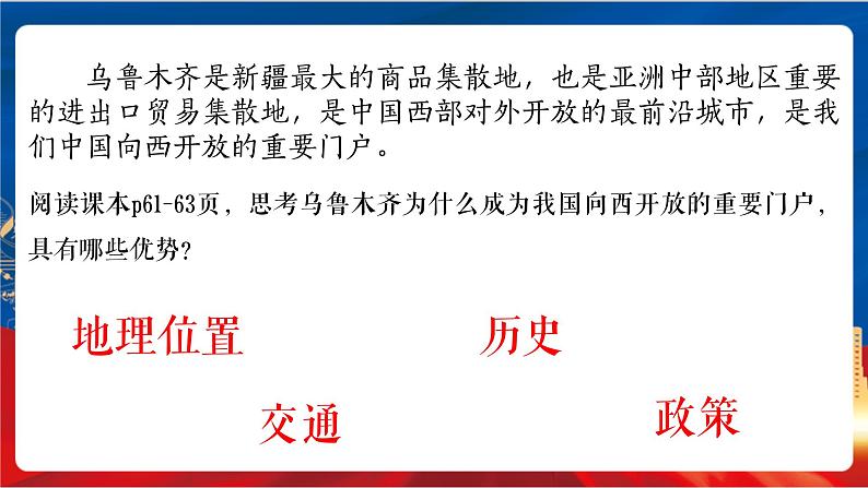 3.3《向西开放的重要门户——乌鲁木齐》课件-人教版人文地理下册第3页