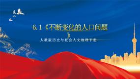 历史与社会下册第一框 世界人口的数量变化优秀课件ppt