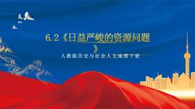 初中历史与社会人教版 (人文地理)下册第一框 世界面临的资源问题精品ppt课件