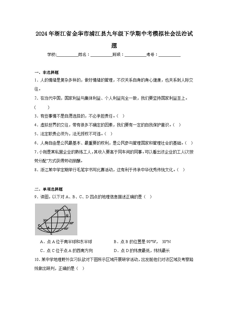 2024年浙江省金华市浦江县九年级下学期中考模拟社会法治试题第1页