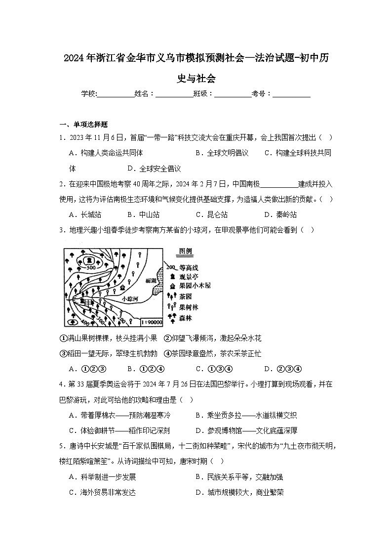 2024年浙江省金华市义乌市模拟预测社会—法治试题-初中历史与社会第1页