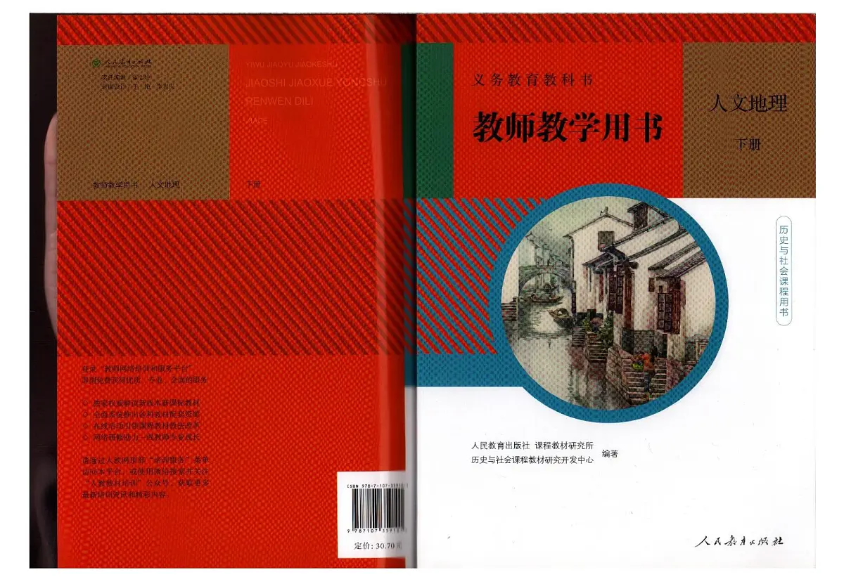 教师教学用书初中七年级人教版人文地理 历史与社会下册第1页