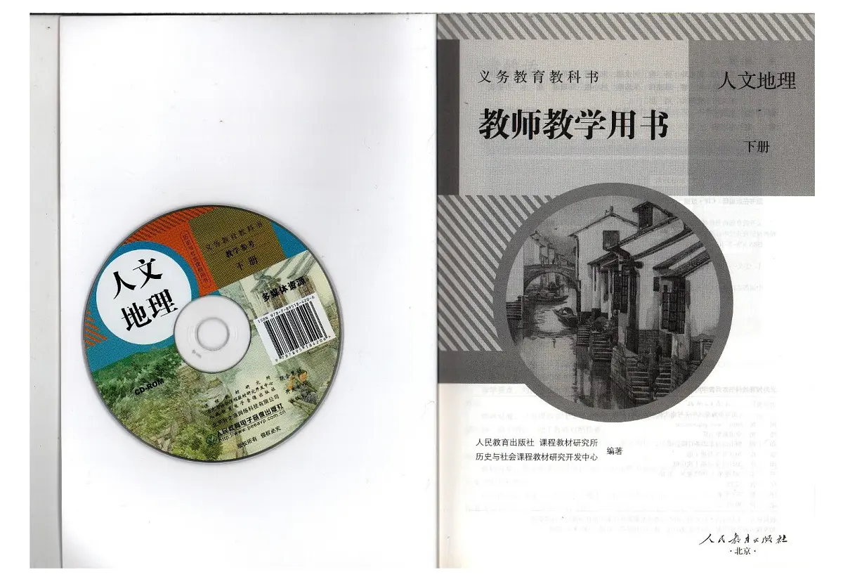 教师教学用书初中七年级人教版人文地理 历史与社会下册第2页