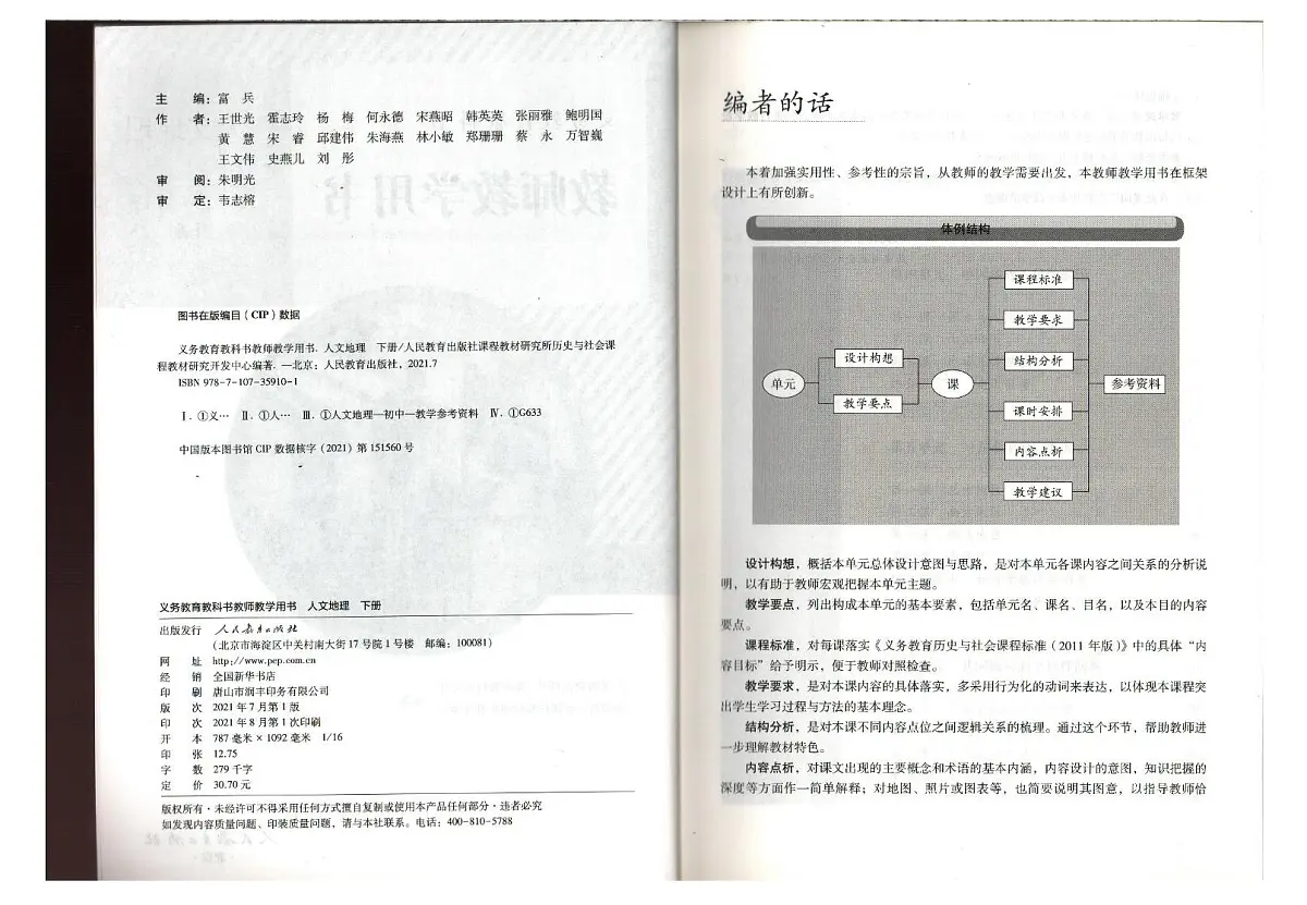 教师教学用书初中七年级人教版人文地理 历史与社会下册第3页