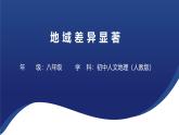 《地域差異顯著》課件歷史和社會人教版七年級下冊