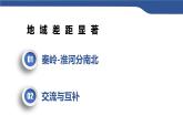 《地域差異顯著》課件歷史和社會人教版七年級下冊