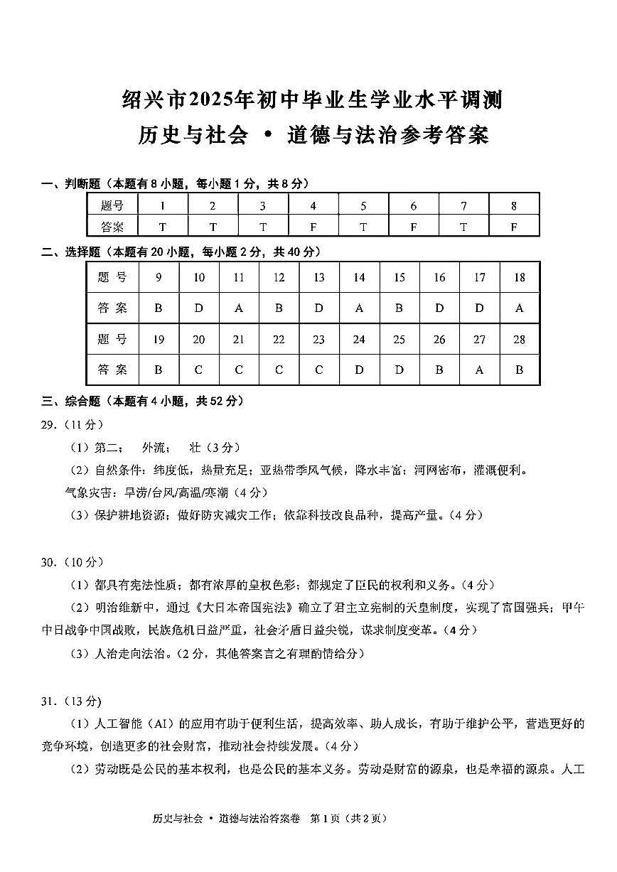 社会答案-2504绍兴一模第1页