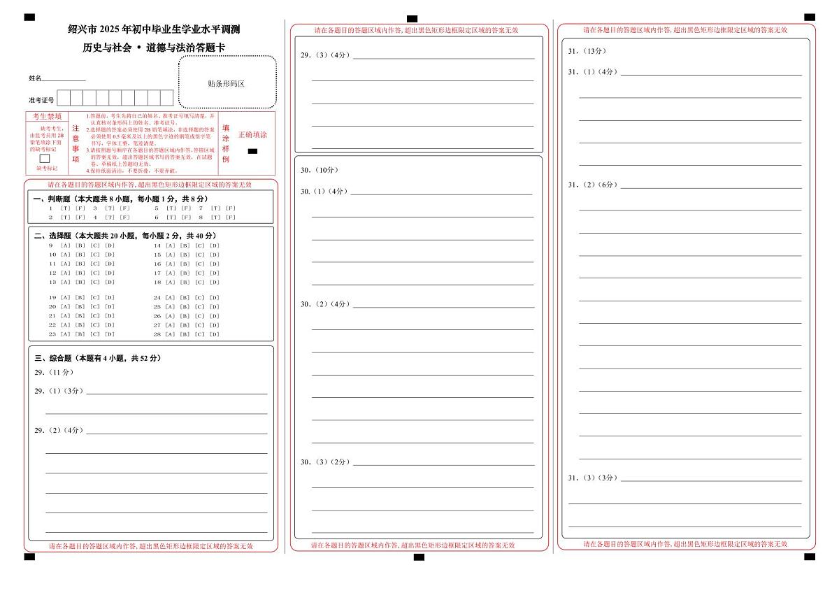 社会 答题卡(网上阅卷用1页）2025第1页