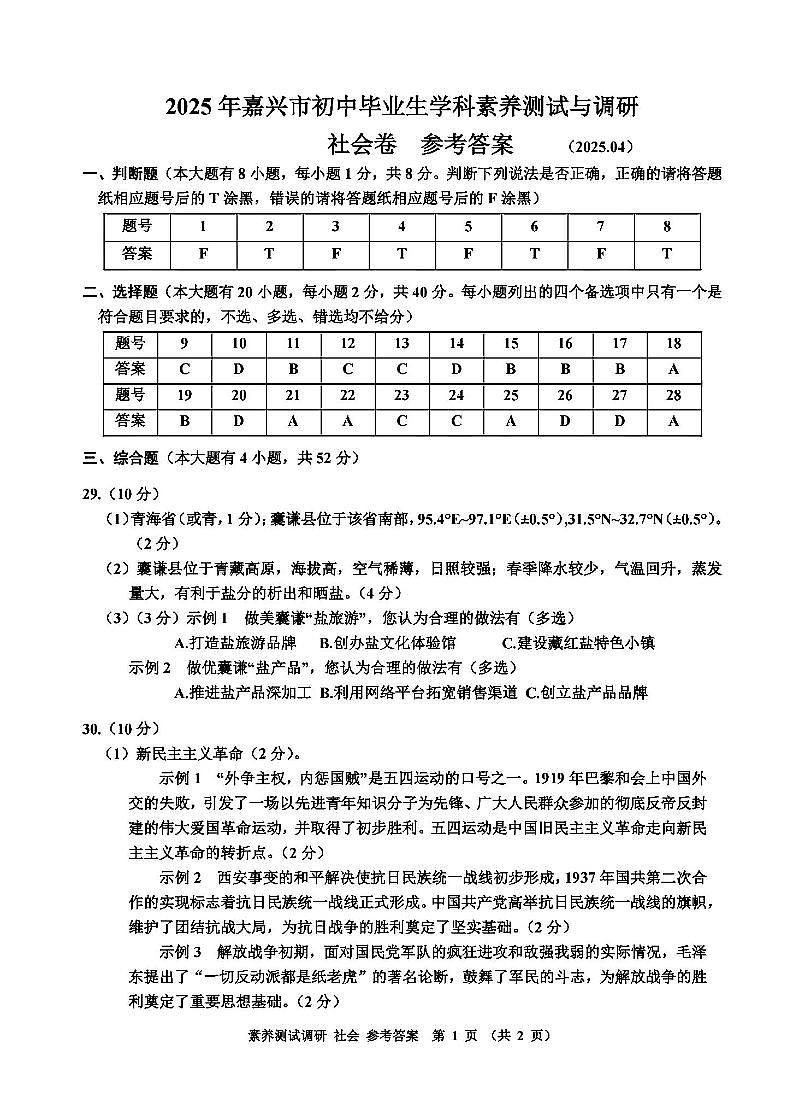 社会答案-2504嘉兴一模第1页