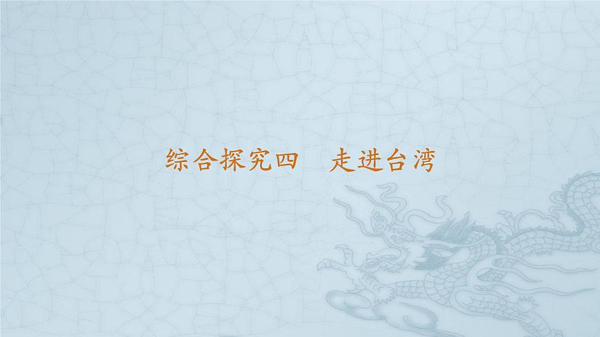 综合探究四 《走进台湾》 课件 人教版人文地理八年级下册第1页