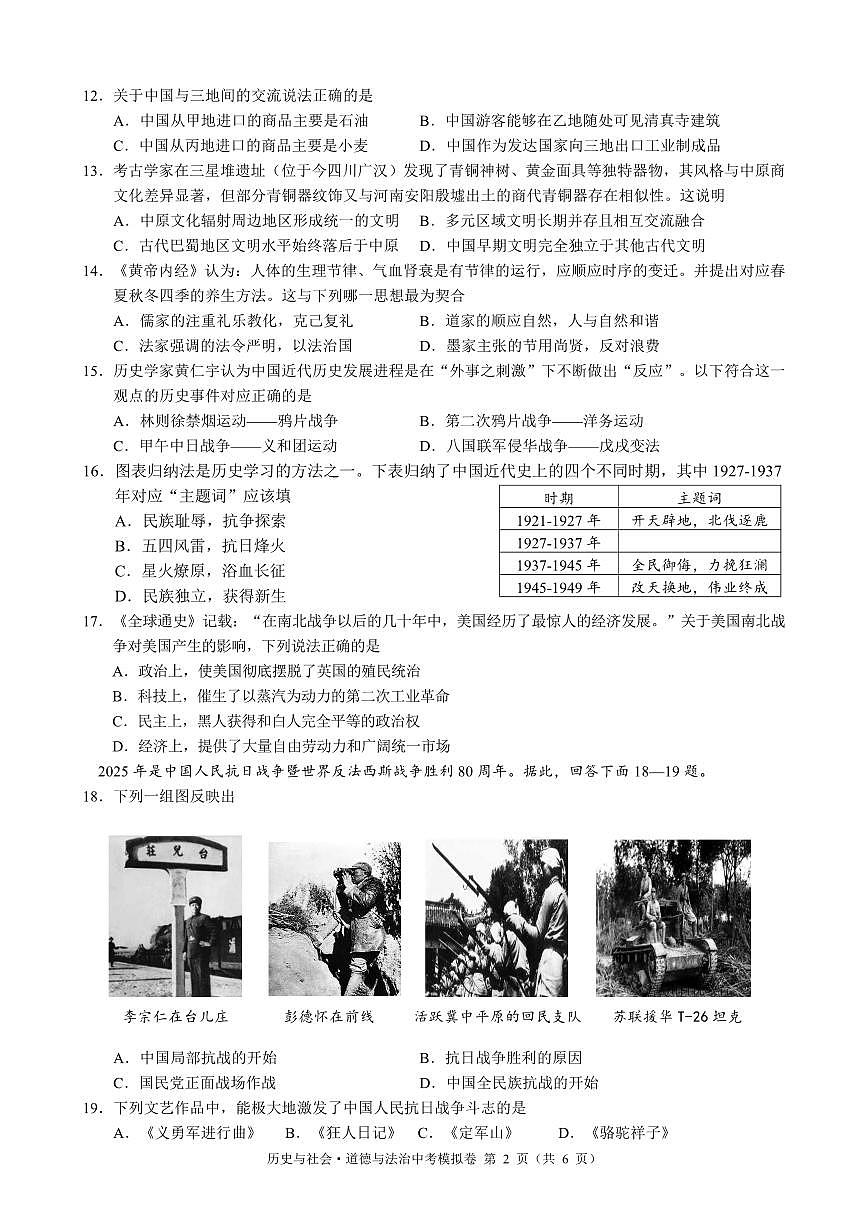 👌2025年5月浙江省初中名校发展共同体九年级中考模拟考 【社会】试卷第2页