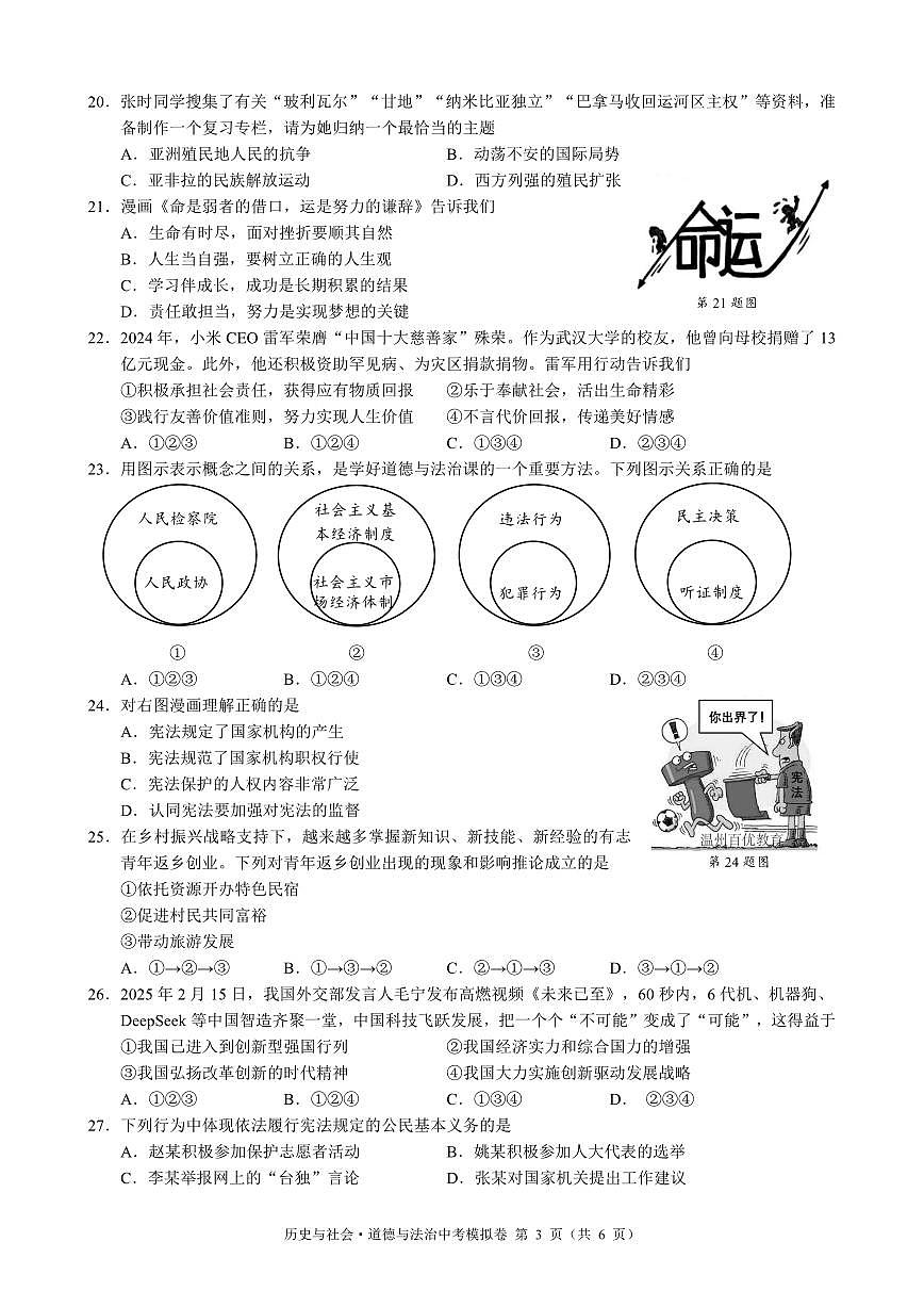 👌2025年5月浙江省初中名校发展共同体九年级中考模拟考 【社会】试卷第3页
