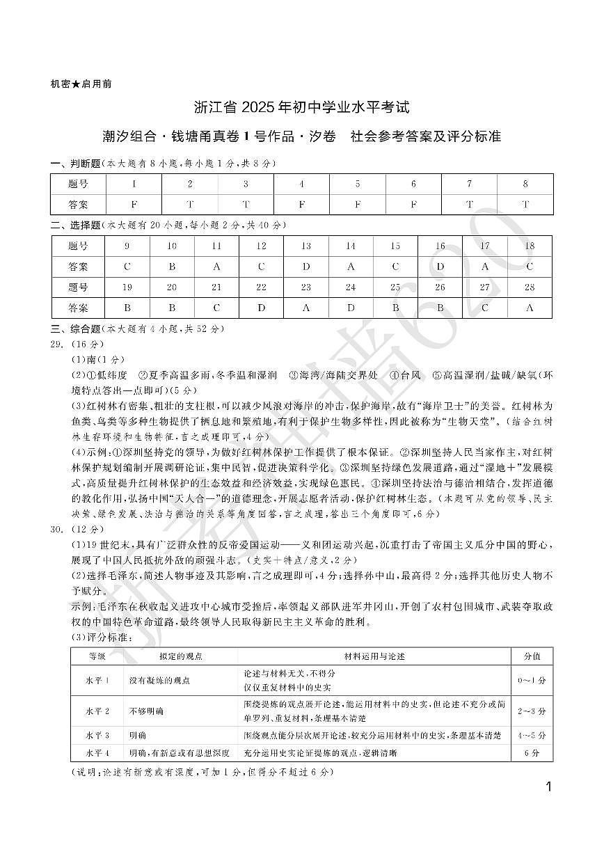 社会答案-2505宁波九年级潮汐组合钱塘甬中考模拟第1页