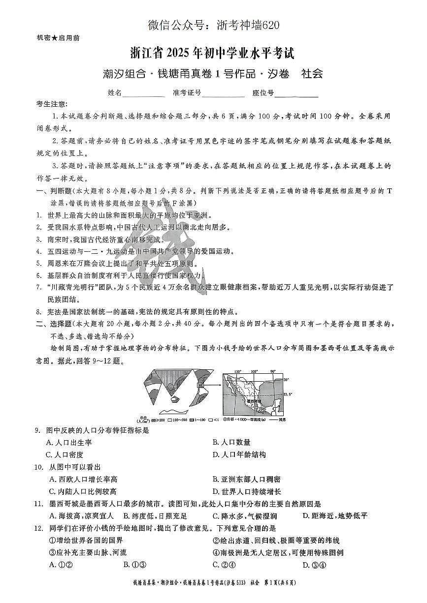 社会卷-2505宁波九年级潮汐组合钱塘甬中考模拟第1页