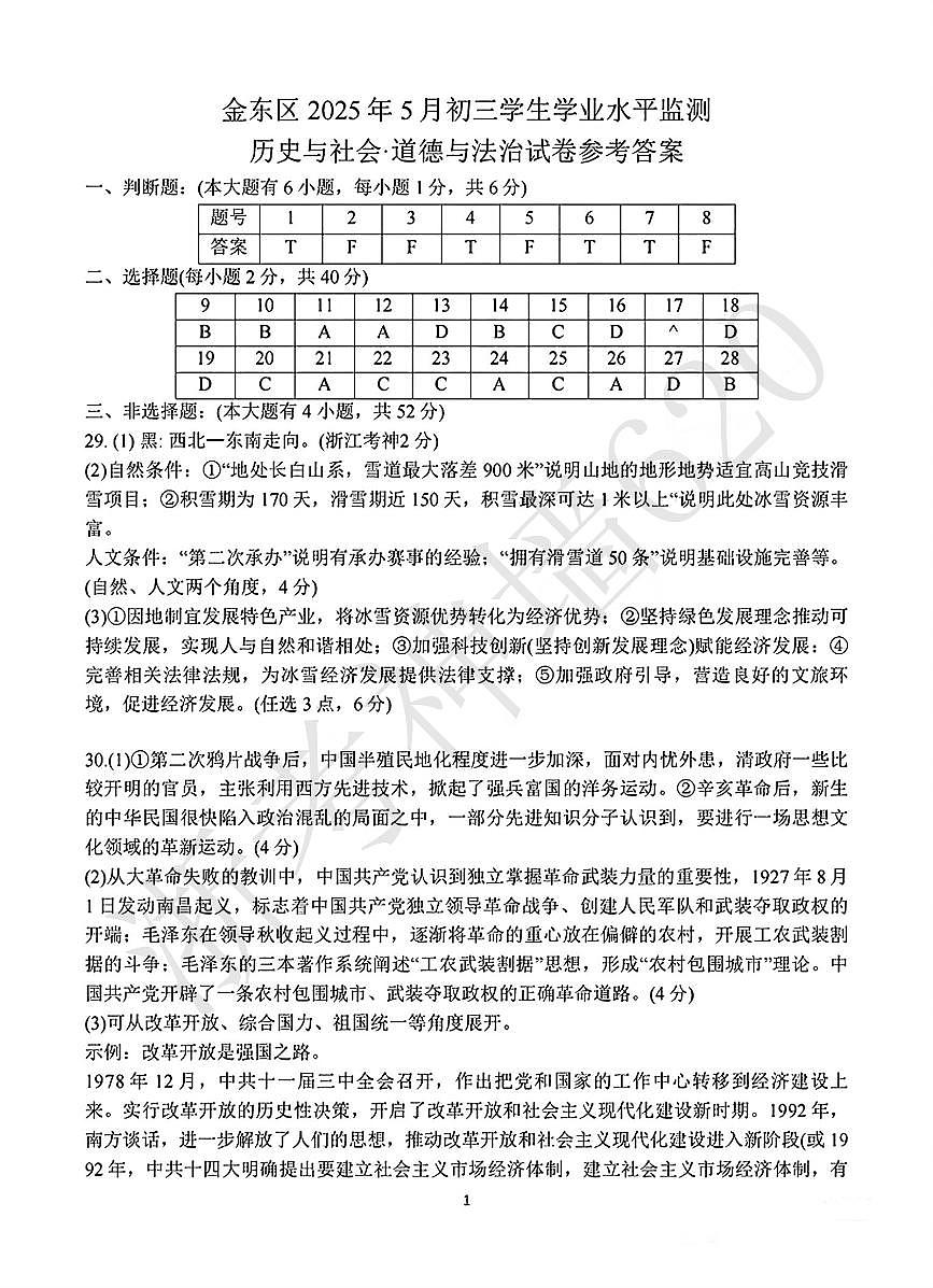 社会答案-2505金东二模第1页