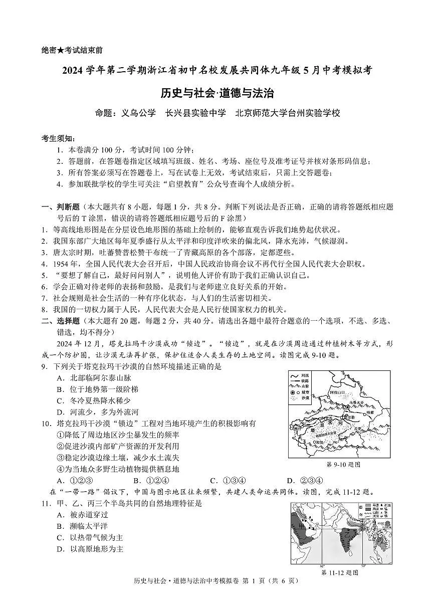 5--1--初中名校发展共同体九年级5月中考模拟考 社会试卷第1页