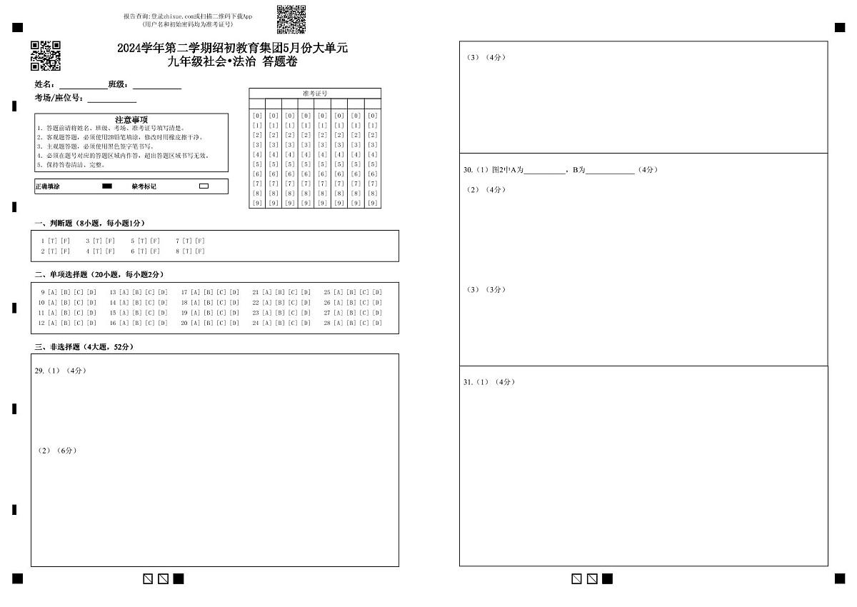 2024学年第二学期绍初教育集团5月份大单元九年级社会•法治 答题卷第1页