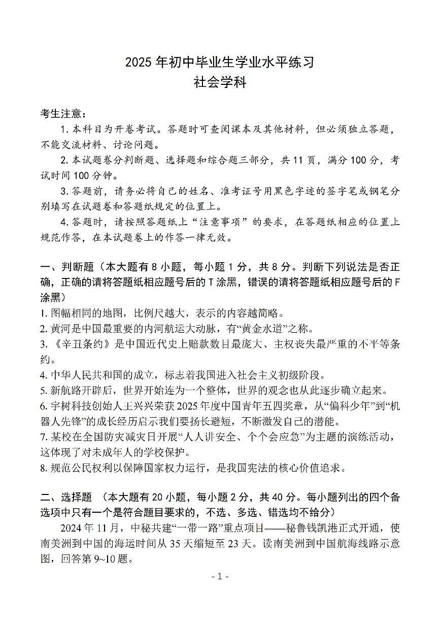 2025年5月浙江省杭州市西湖区中考二模【社会】试题第1页