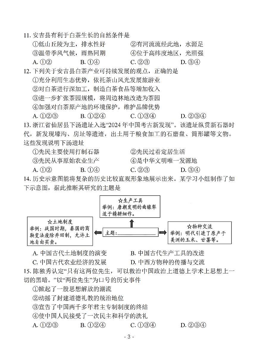 2025年5月浙江省杭州市西湖区中考二模【社会】试题第3页