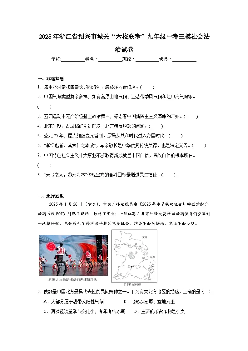 2025年浙江省绍兴市城关“六校联考”九年级中考三模社会法治试卷（附答案解析）第1页