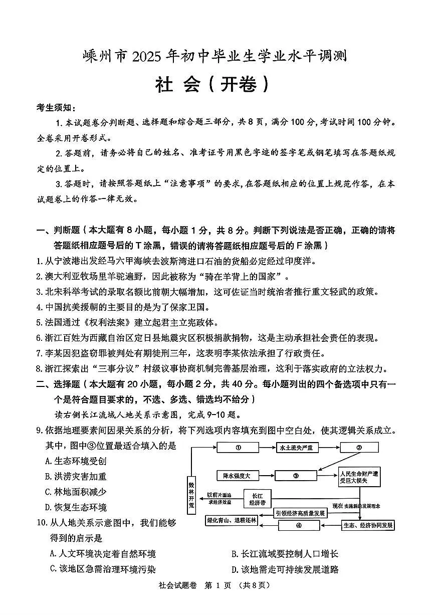 浙江省绍兴市嵊州市2025年中考一模社会试题及答案第1页