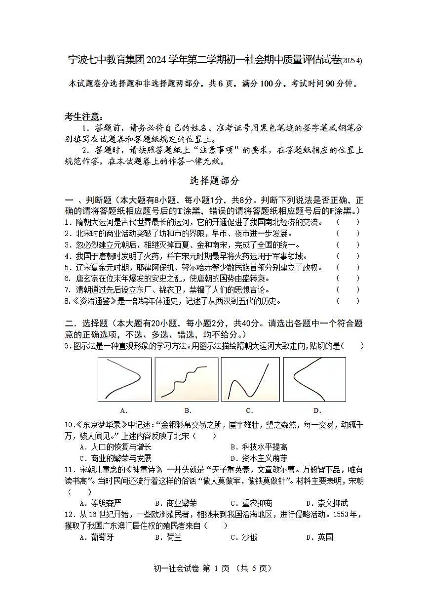 2024-2025学年第二学期宁波七中七年级期中考试社会试卷第1页