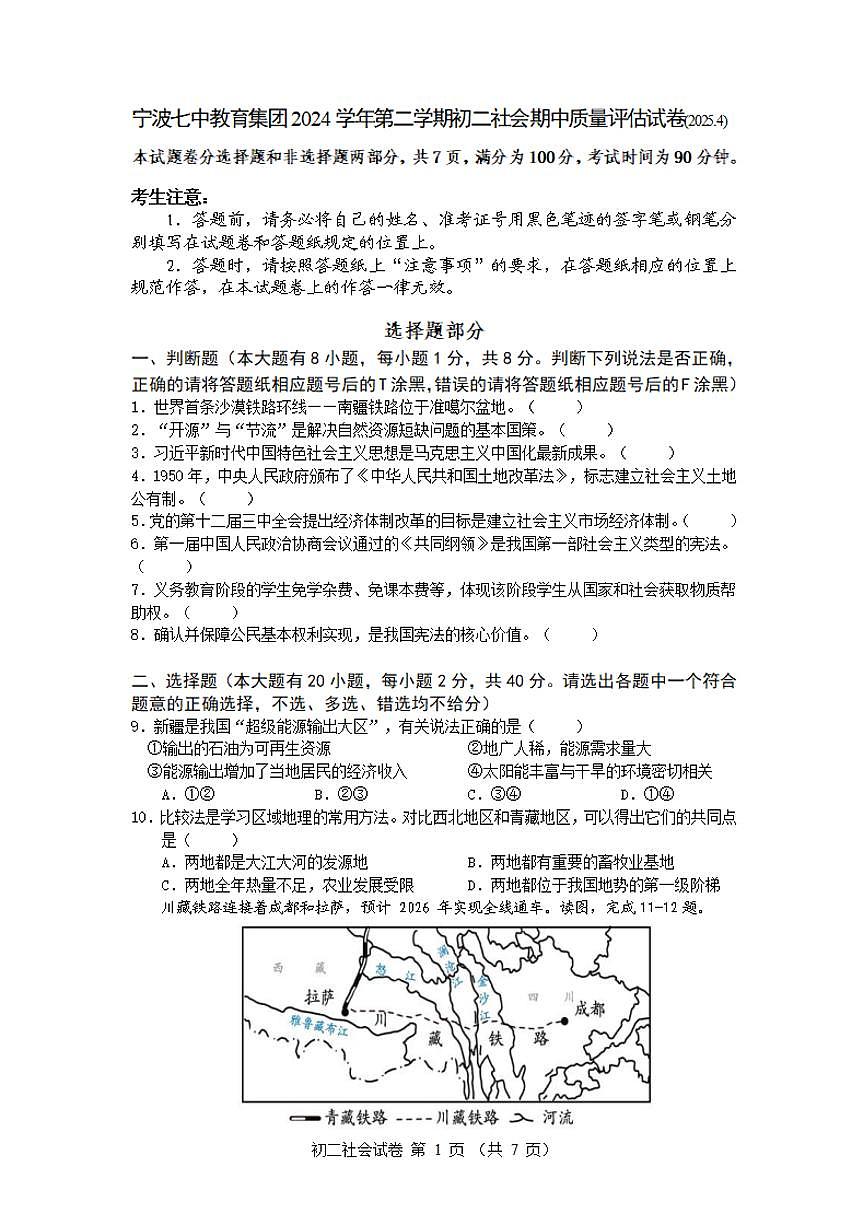 2024-2025学年第二学期宁波七中八年级期中考试社会试卷第1页