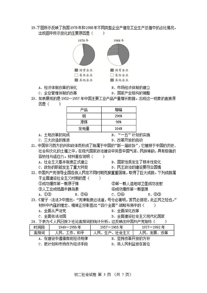 2024-2025学年第二学期宁波七中八年级期中考试社会试卷第3页