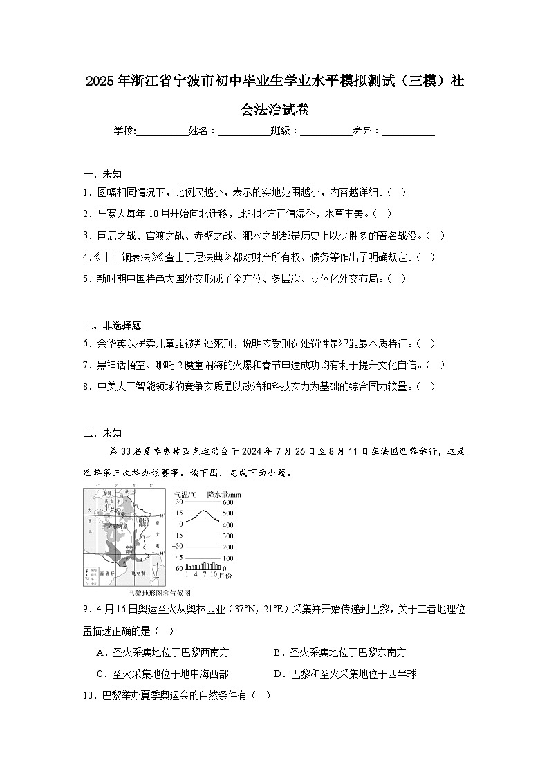 2025年浙江省宁波市初中毕业生学业水平模拟测试（三模）社会法治试卷（无答案）第1页