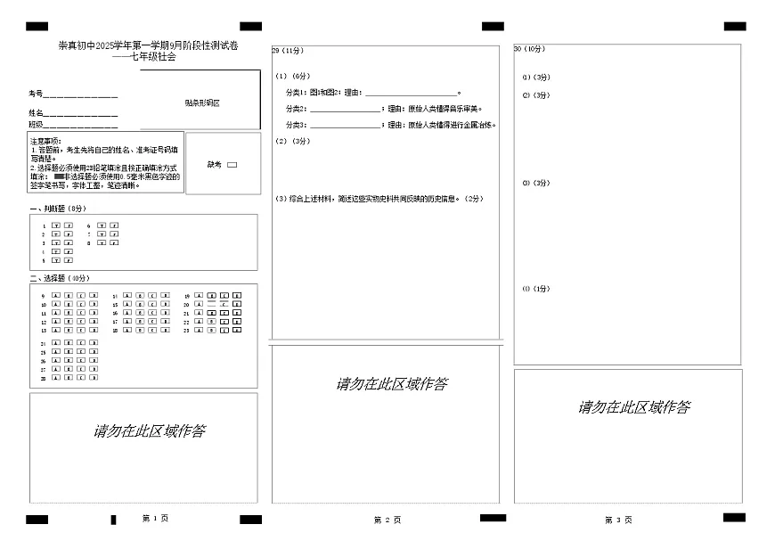 崇真初中2025学年第一学期9月阶段性测试——七年级社会•法治_答题卡文件(1)第1页
