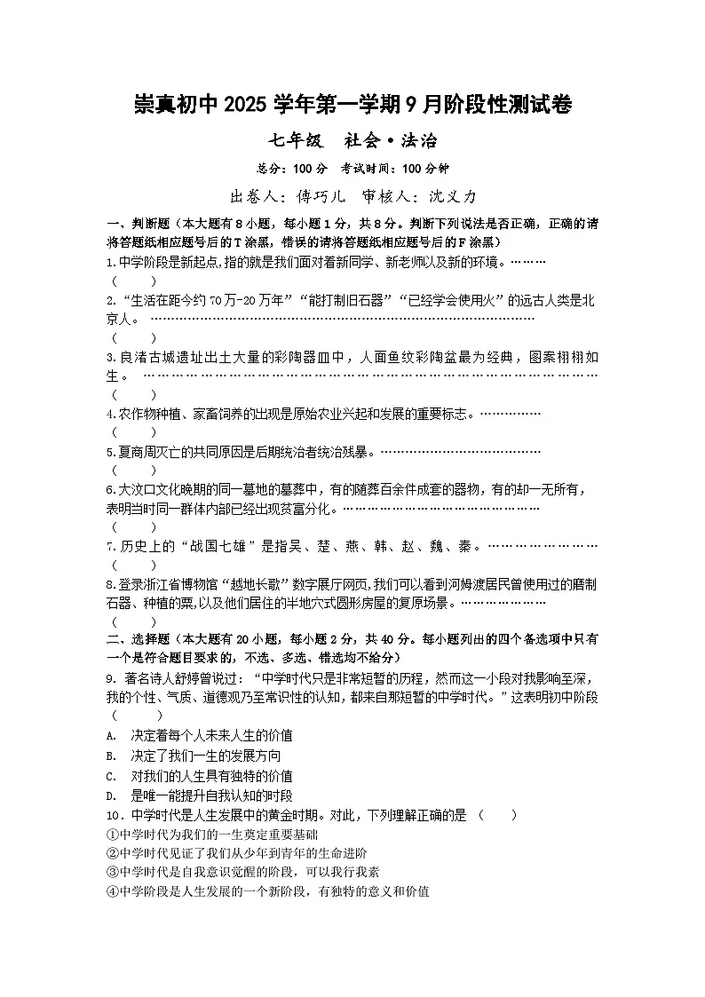 崇真初中2025学年第一学期9月阶段性测试卷七年级社会•法治第1页