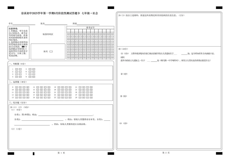崇真初中2025学年第一学期9月阶段性测试答题卡 七年级·社会•法治 (2025)-答题卡第1页